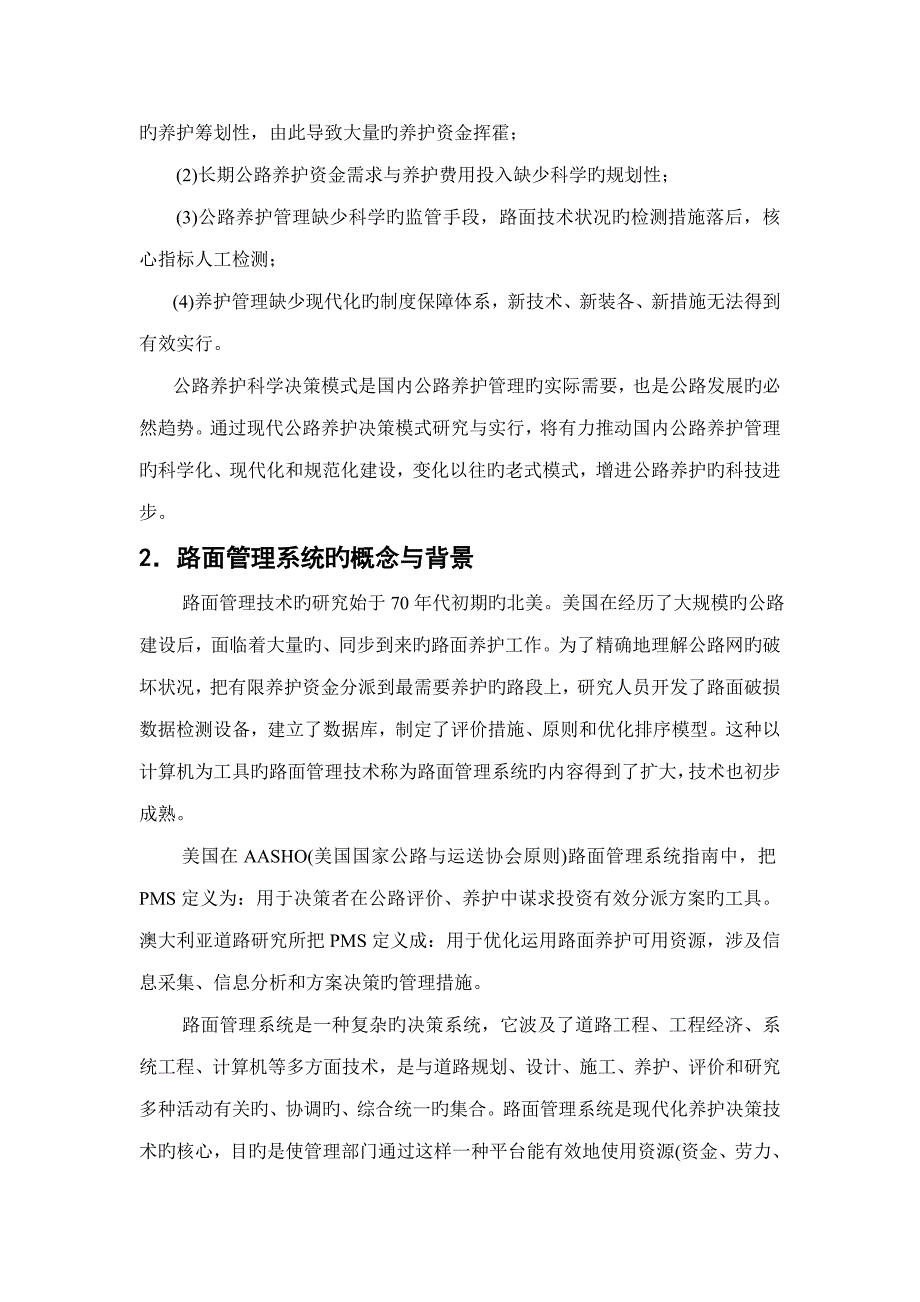 第一节路面基础管理系统在公路养护决策中的应用_第2页