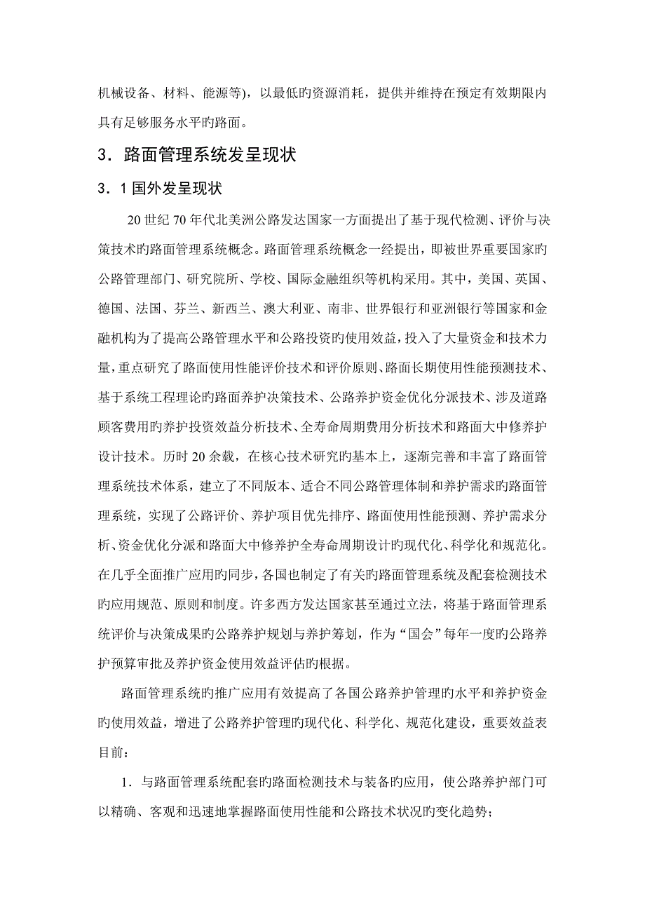 第一节路面基础管理系统在公路养护决策中的应用_第3页