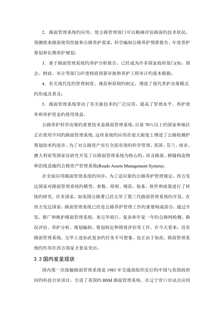 第一节路面基础管理系统在公路养护决策中的应用_第4页