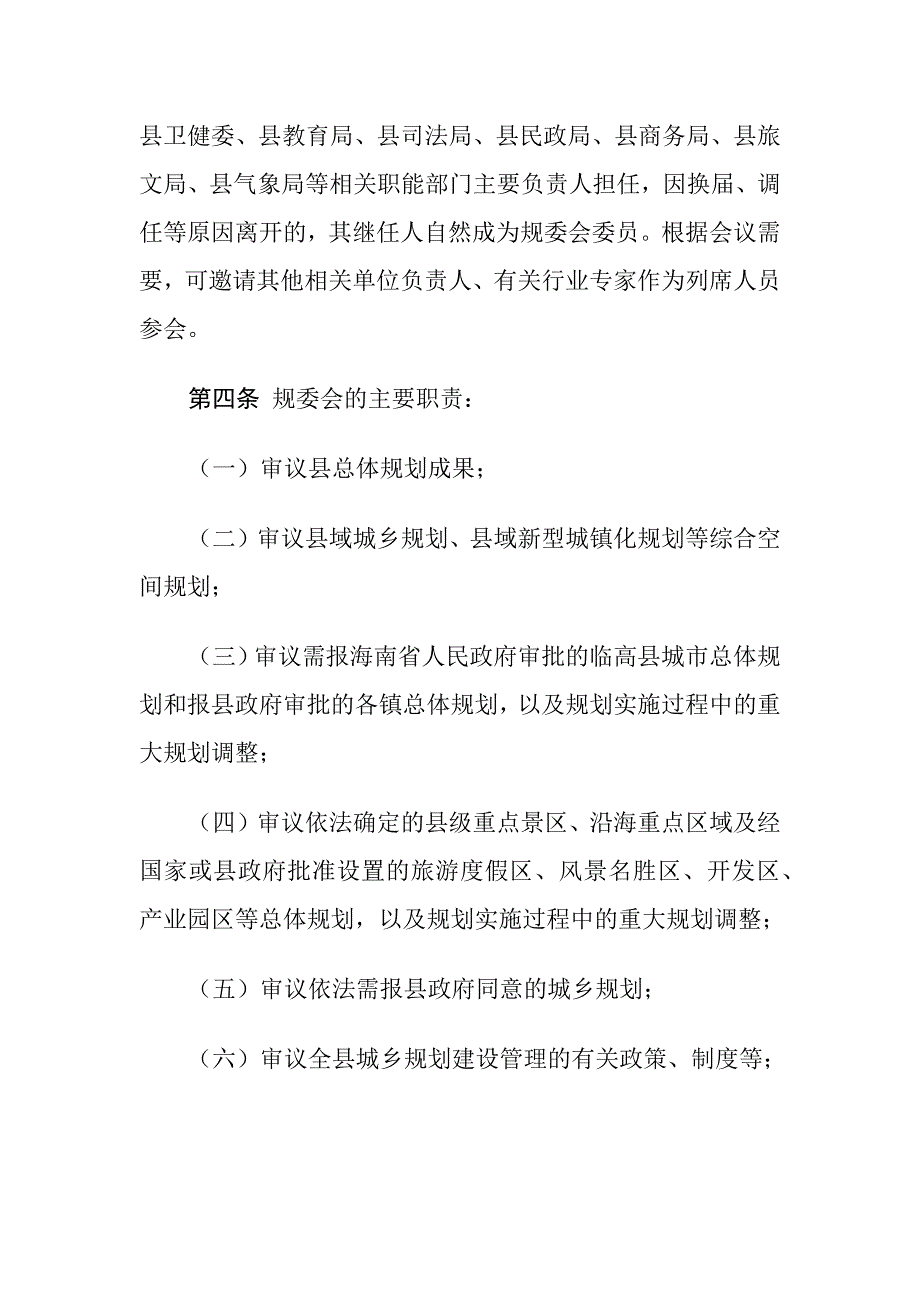 临高县国土空间规划委员会章程.docx_第3页
