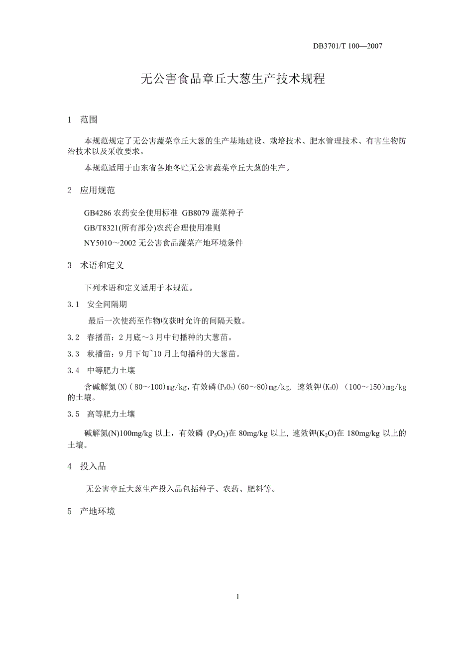 【地方标准】db3701 t 100 无公害食品 章丘大葱生产技术规程【国内外标准大全】_第3页