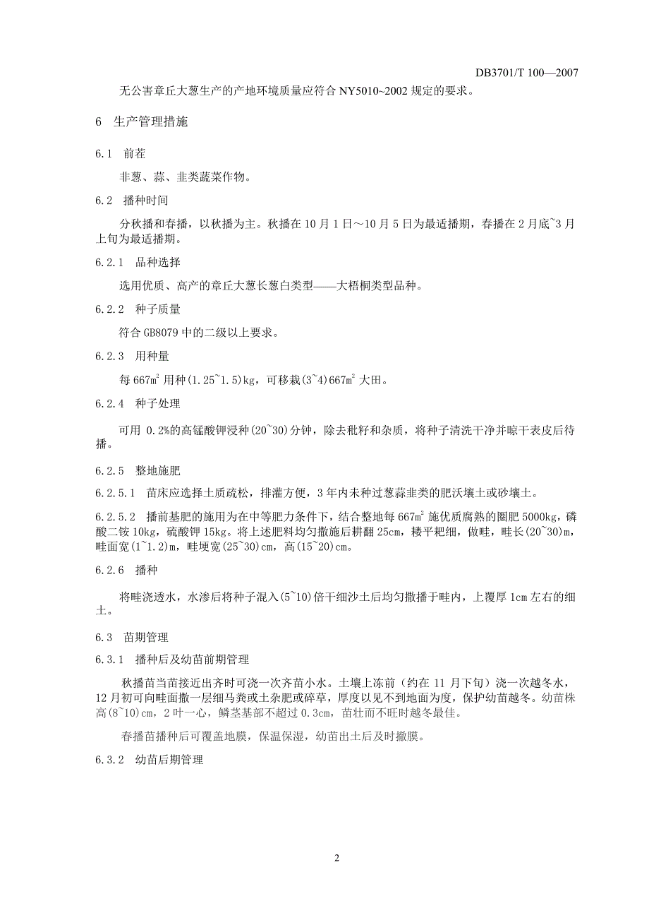 【地方标准】db3701 t 100 无公害食品 章丘大葱生产技术规程【国内外标准大全】_第4页