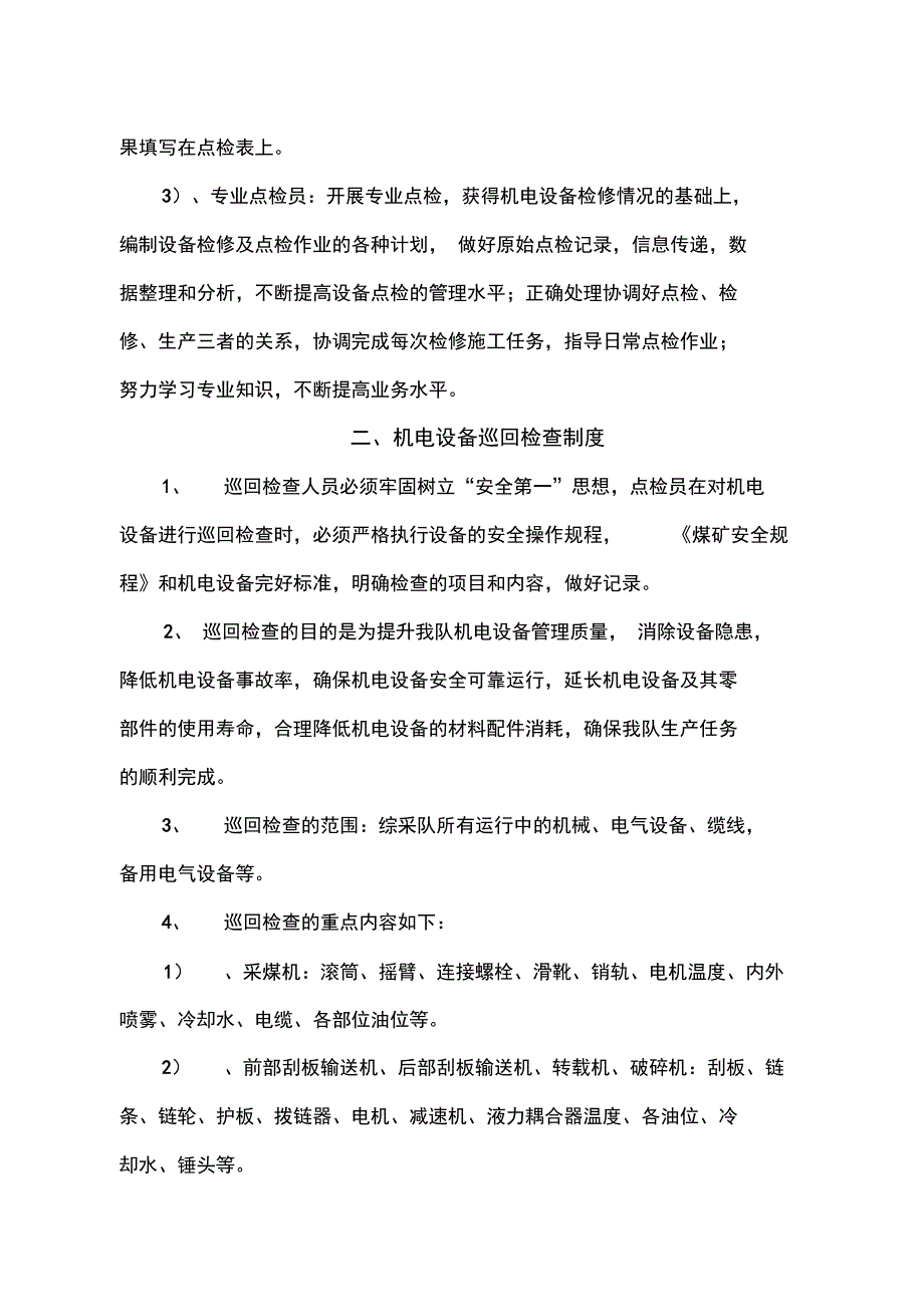 机电设备点检管理制度_第4页