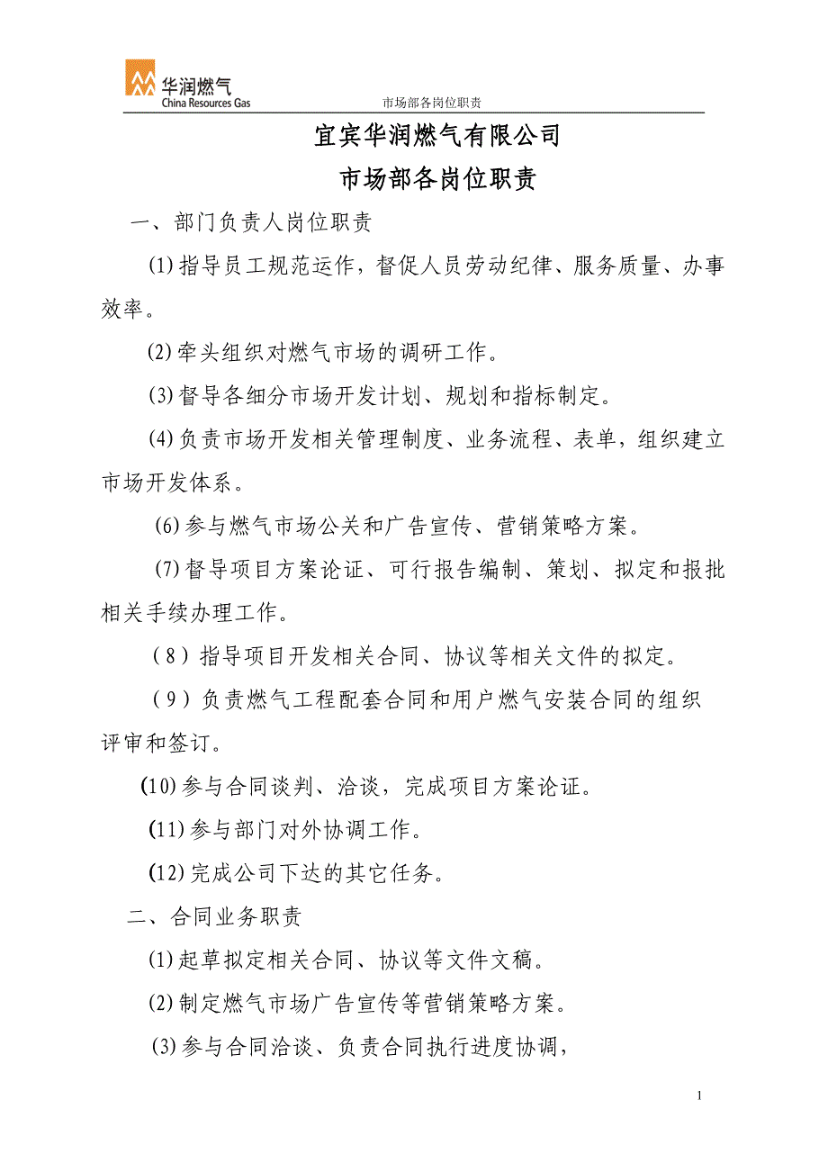 某燃气公司市场部各岗位职责_第1页