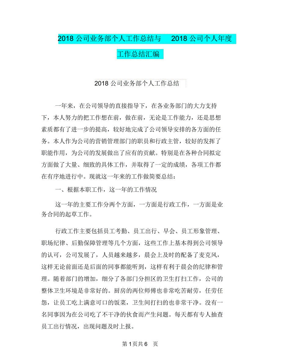 2018公司业务部个人工作总结与2018公司个人年度工作总结汇编_第1页