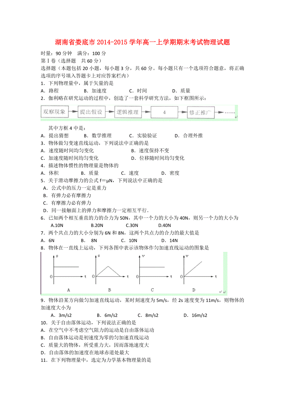 湖南省娄底市2014-2015学年高一物理上学期期末考试试题_第1页