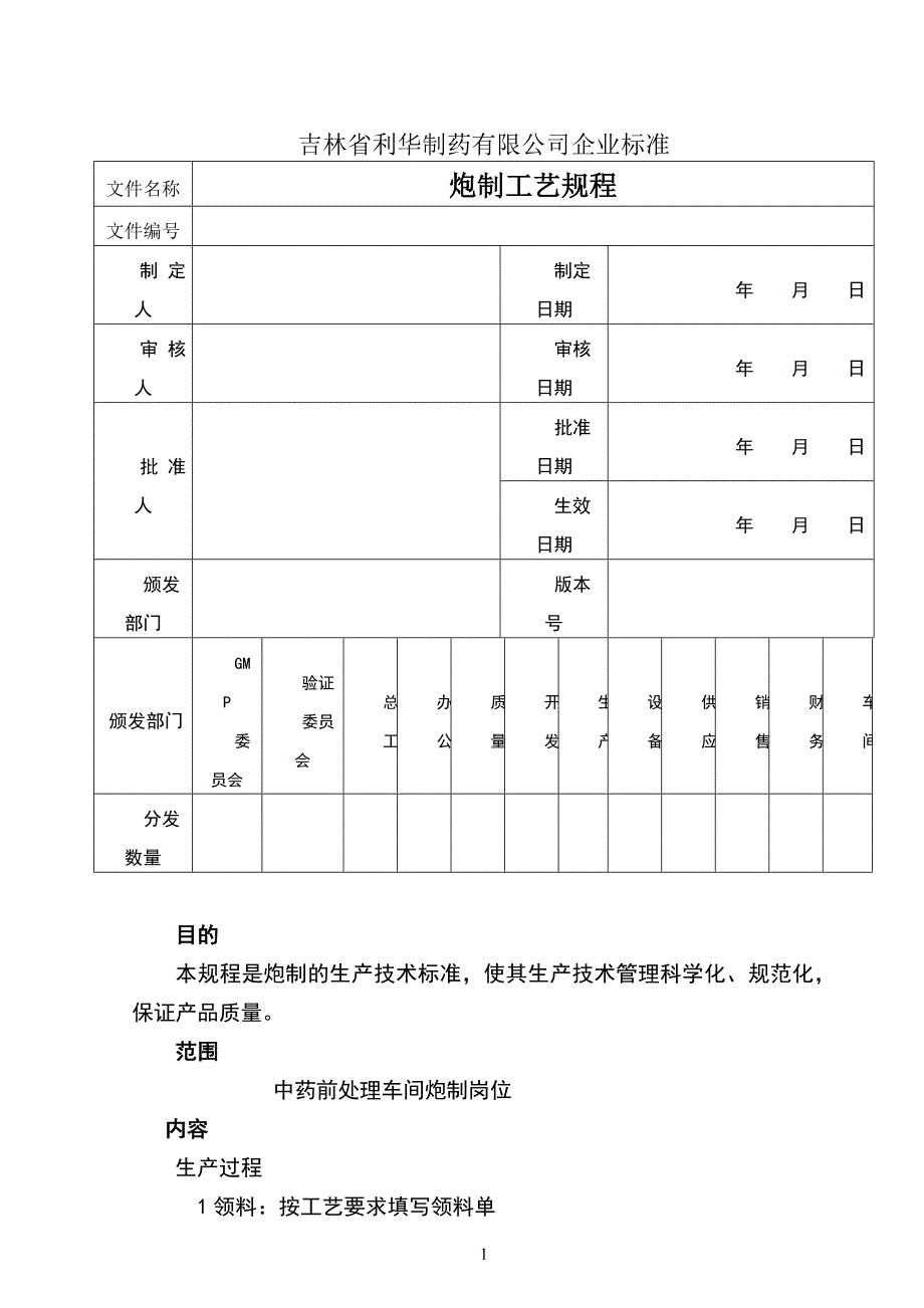 炮制工艺规程_第1页