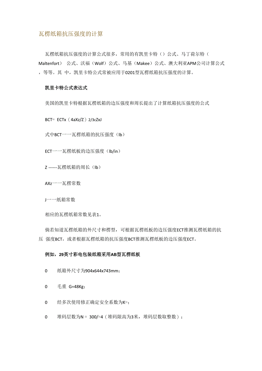 瓦楞纸箱抗压强度的计算_第1页