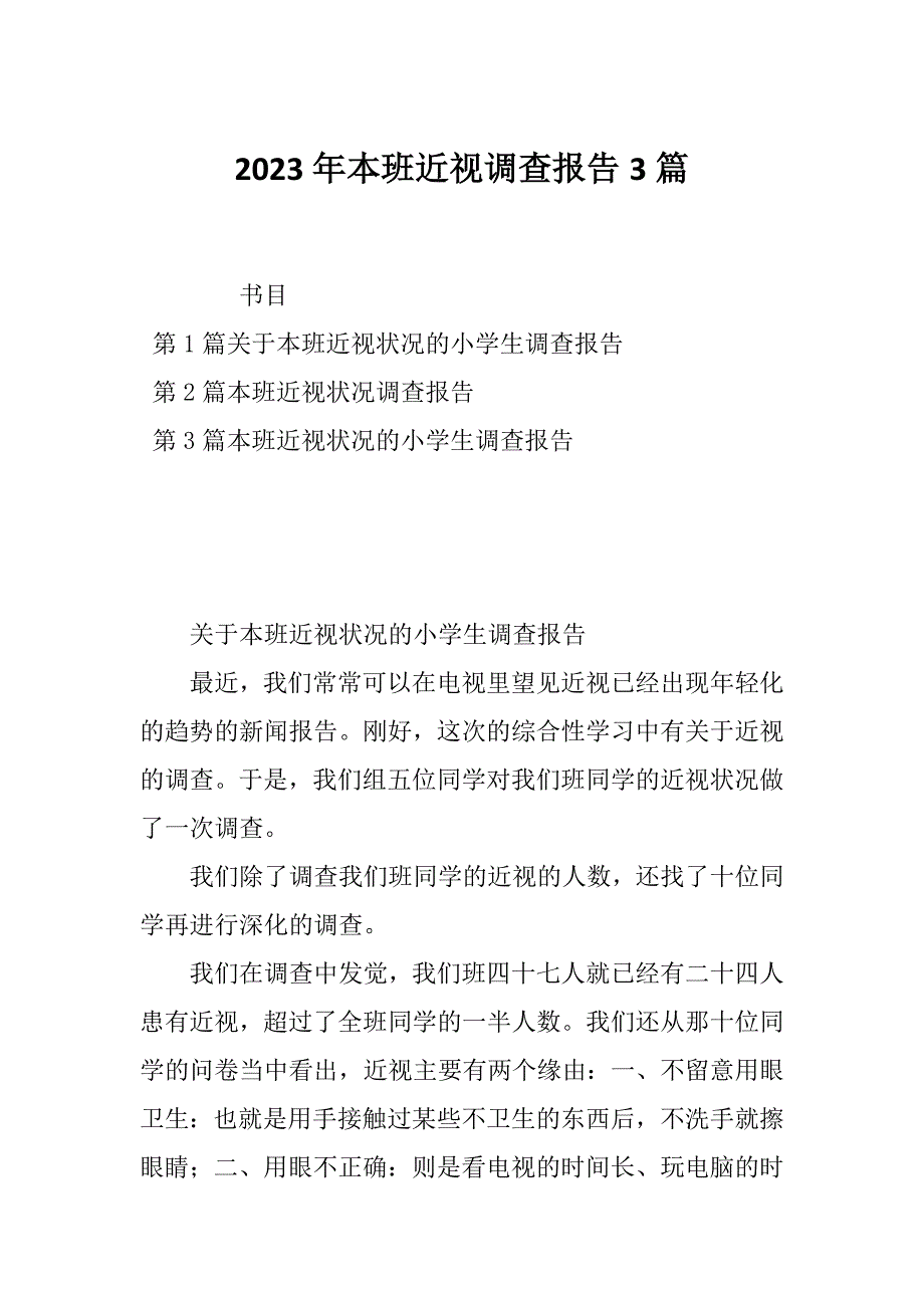 2023年本班近视调查报告3篇_第1页