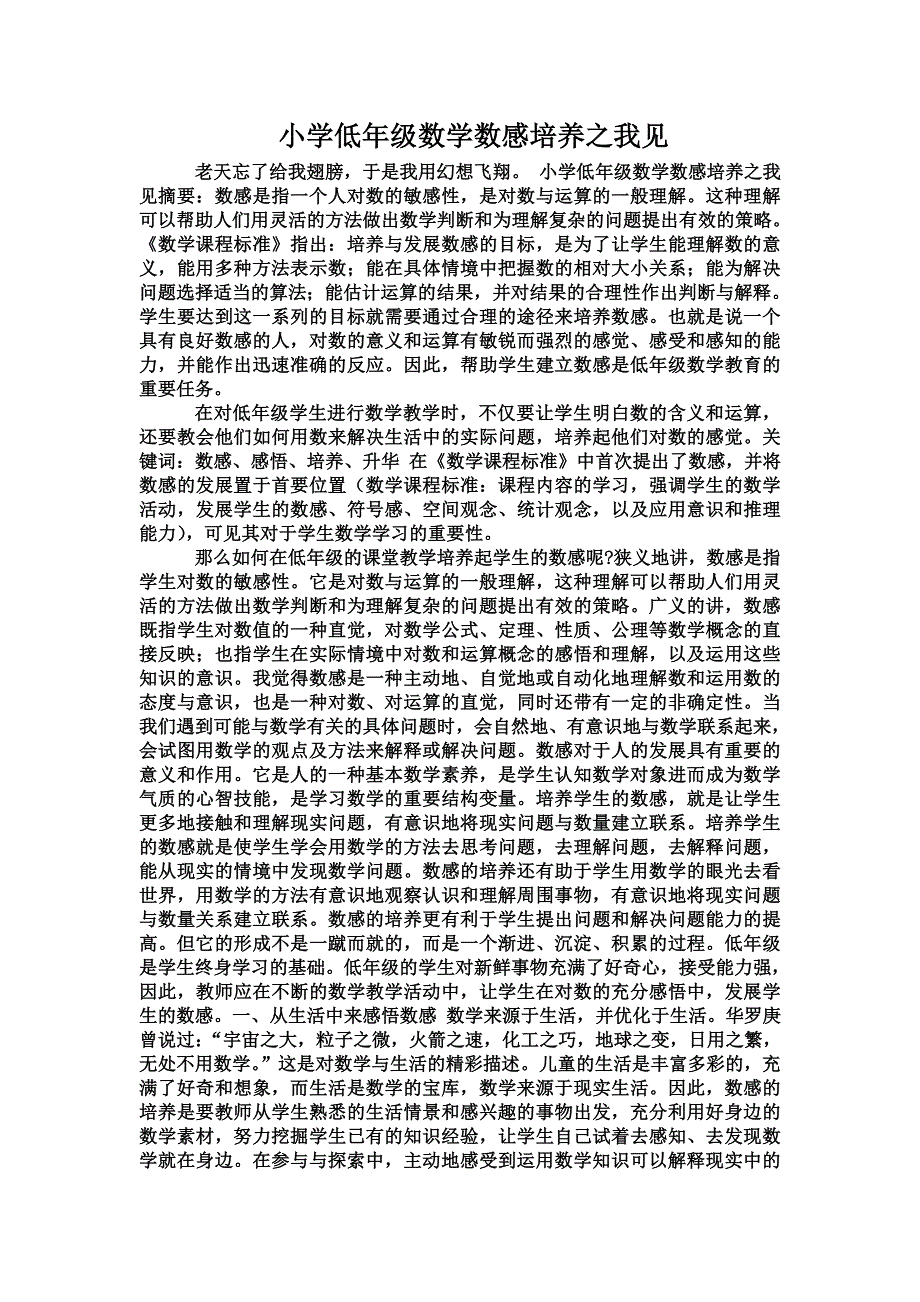 小学低年级数学数感培养之我见.doc_第1页