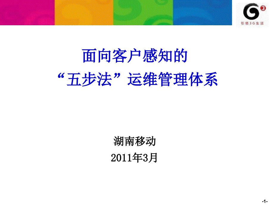 面向客户感知的“五步法”运维管理体系PPT课件_第1页