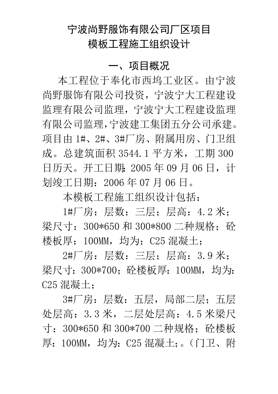 宁波尚野服饰有限公司厂区模板工程施工组织设计_第1页