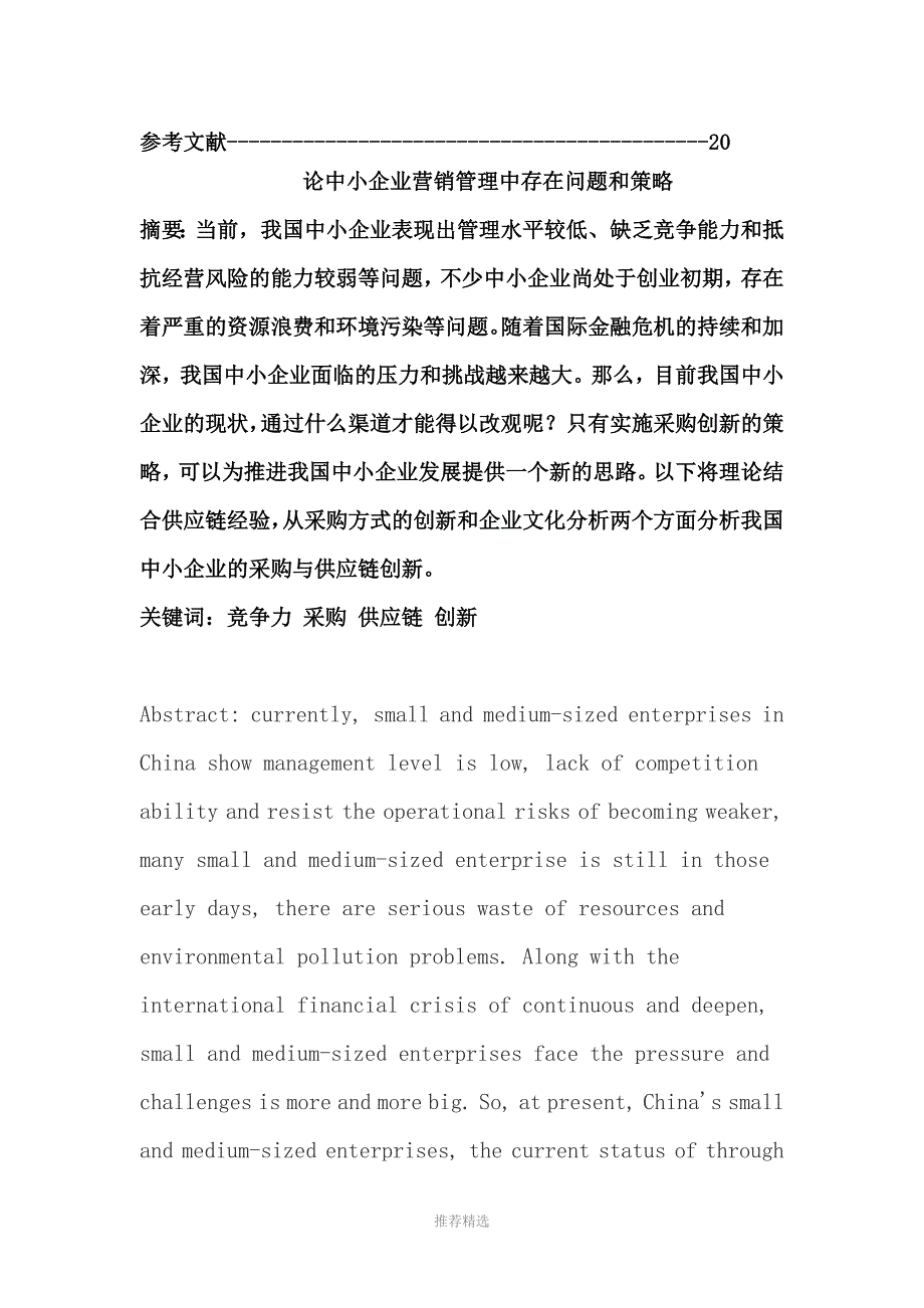 中小企业采购管理论文参考word_第3页