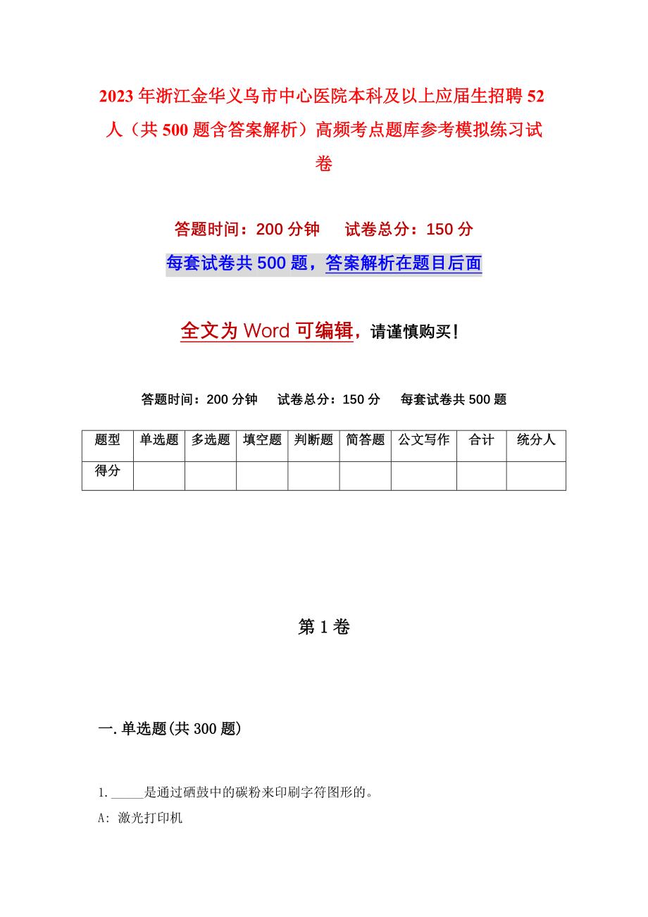 2023年浙江金华义乌市中心医院本科及以上应届生招聘52人（共500题含答案解析）高频考点题库参考模拟练习试卷_第1页