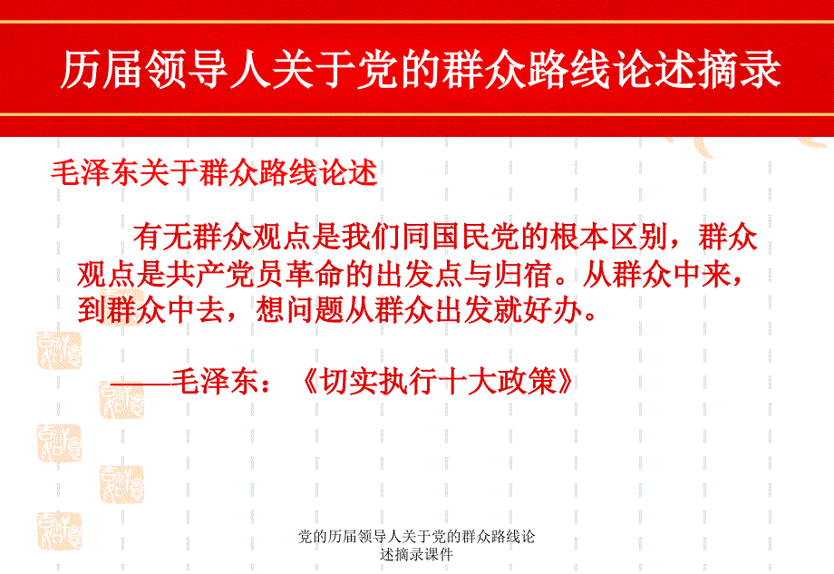 党的历领导人关于党的群众路线论述摘录课件_第2页