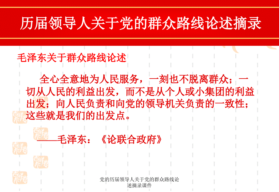 党的历领导人关于党的群众路线论述摘录课件_第3页