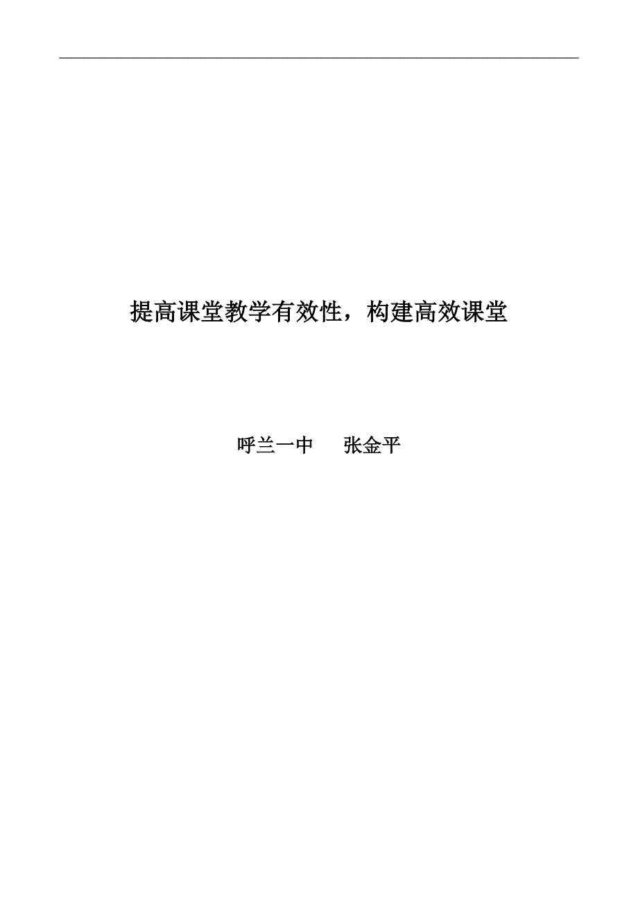 提高课堂教学有效性构建高效课堂_第1页