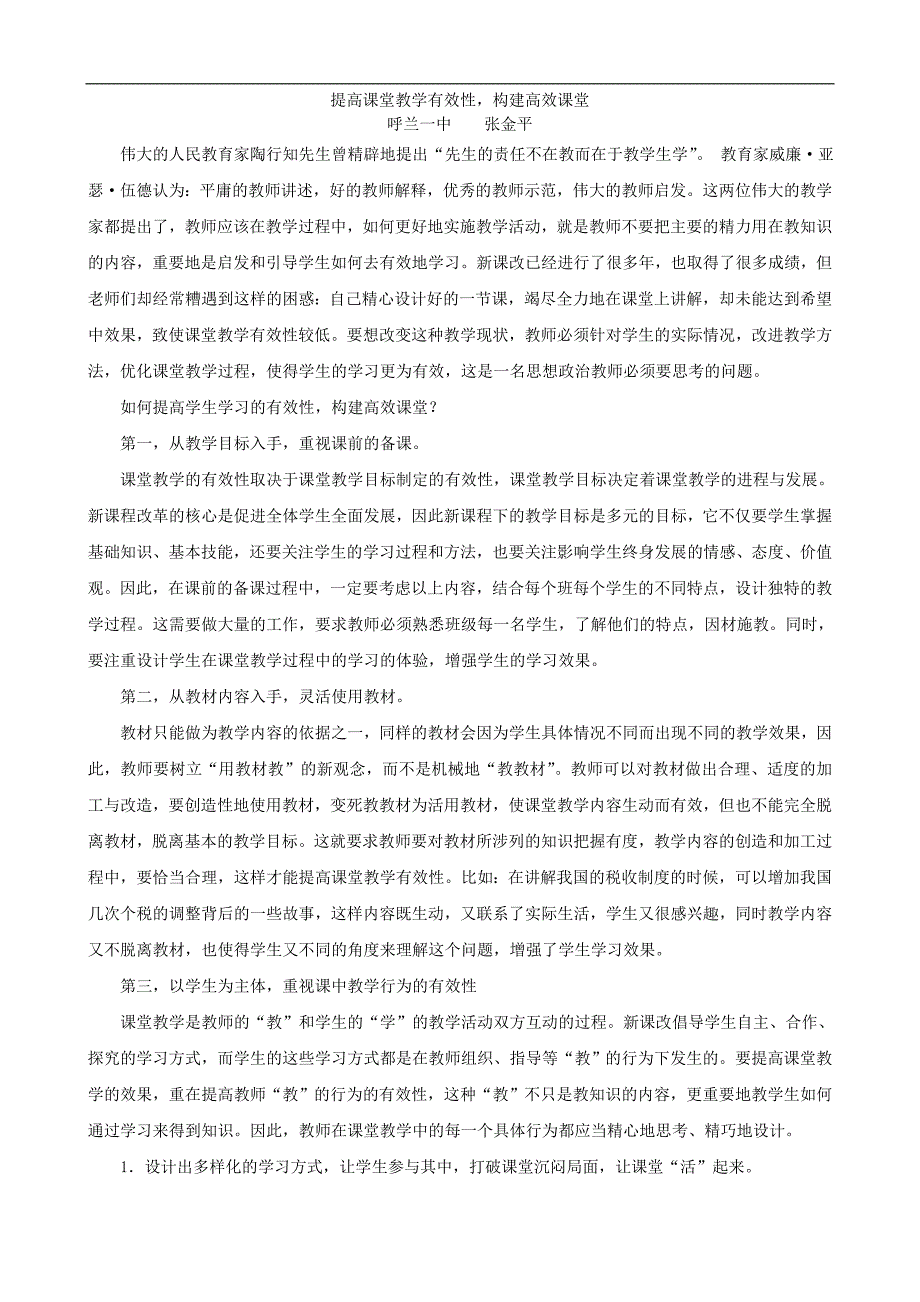 提高课堂教学有效性构建高效课堂_第2页