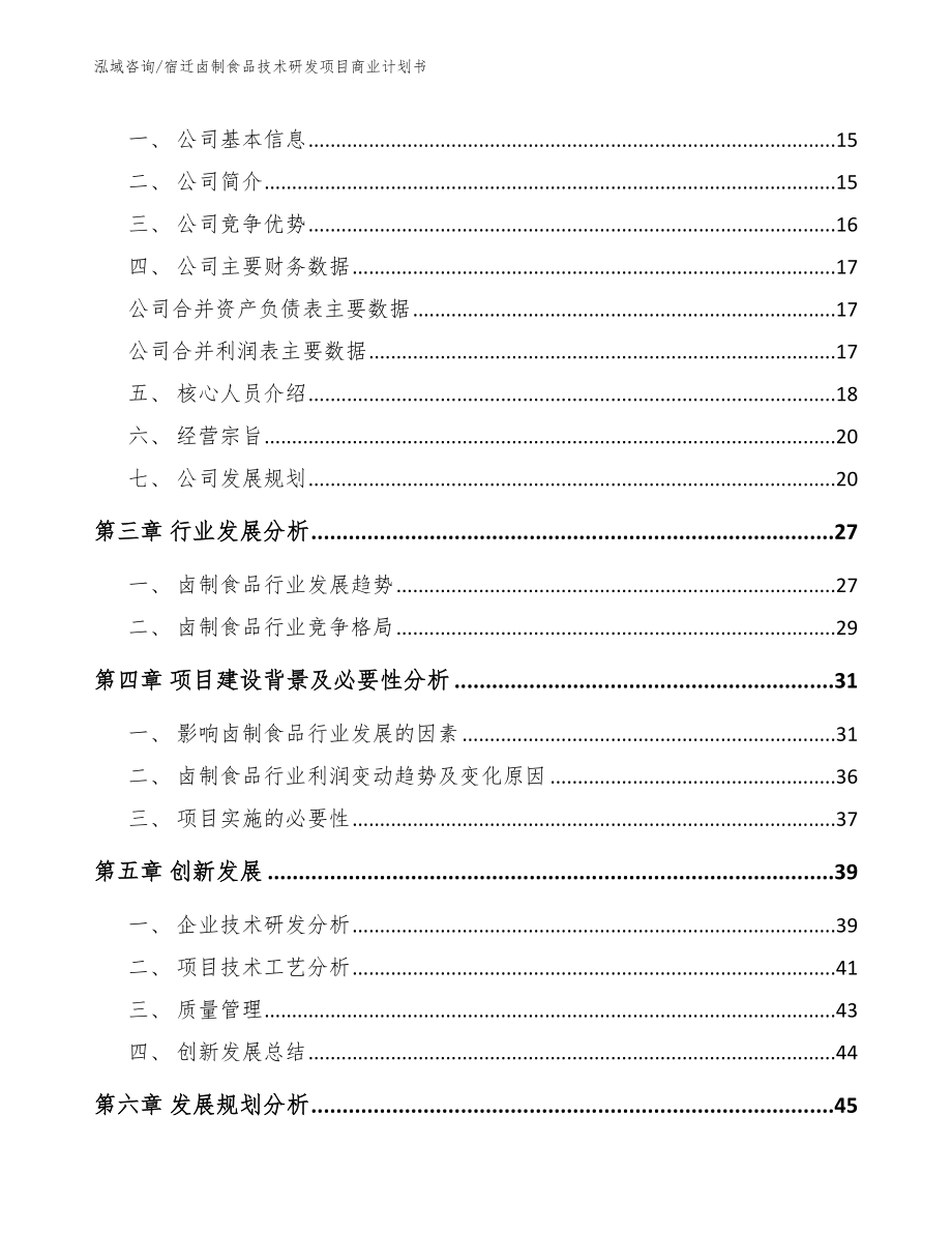 宿迁卤制食品技术研发项目商业计划书【模板参考】_第4页