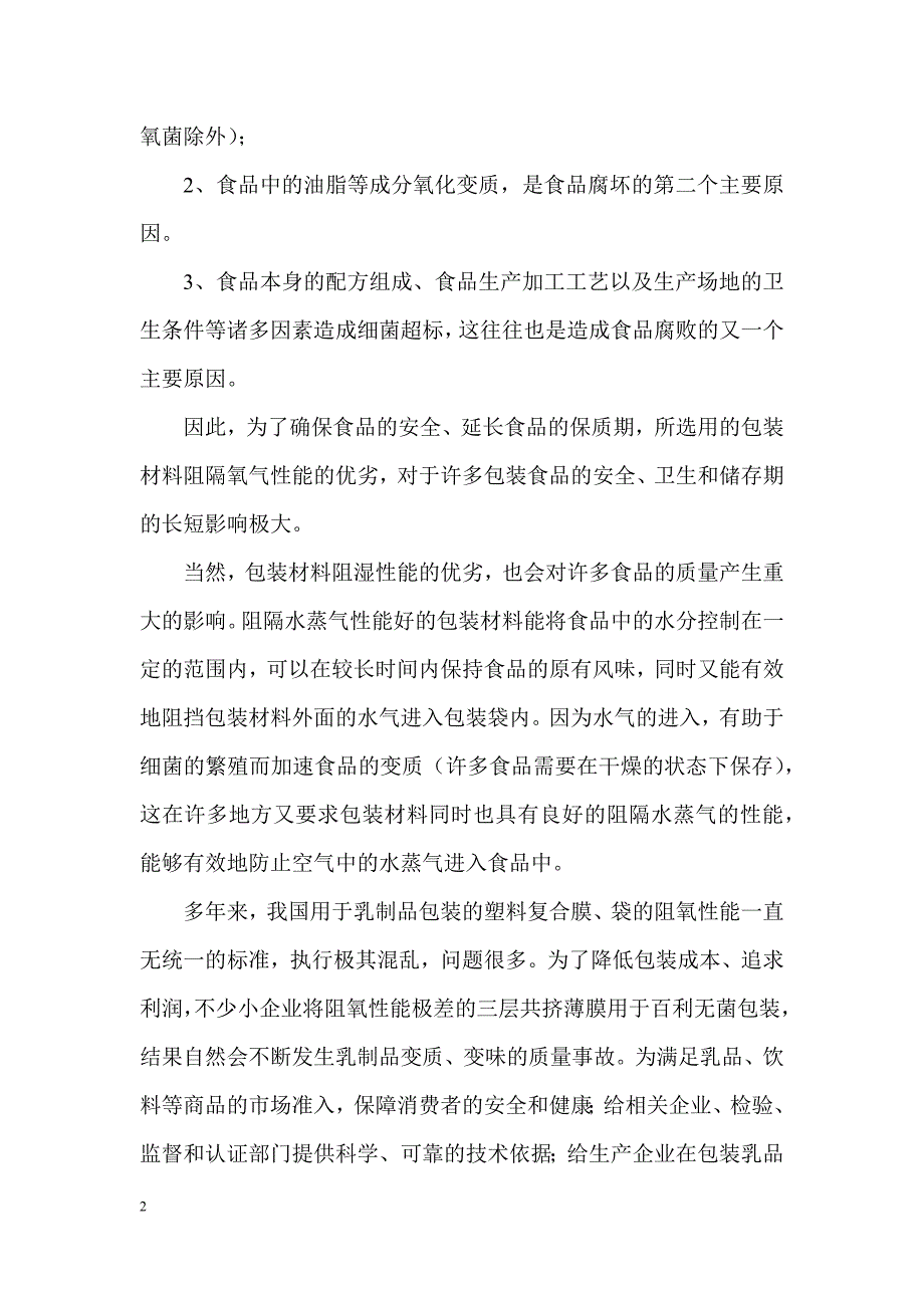 PVA高阻隔水性涂布液在奶膜上的应用.doc_第2页