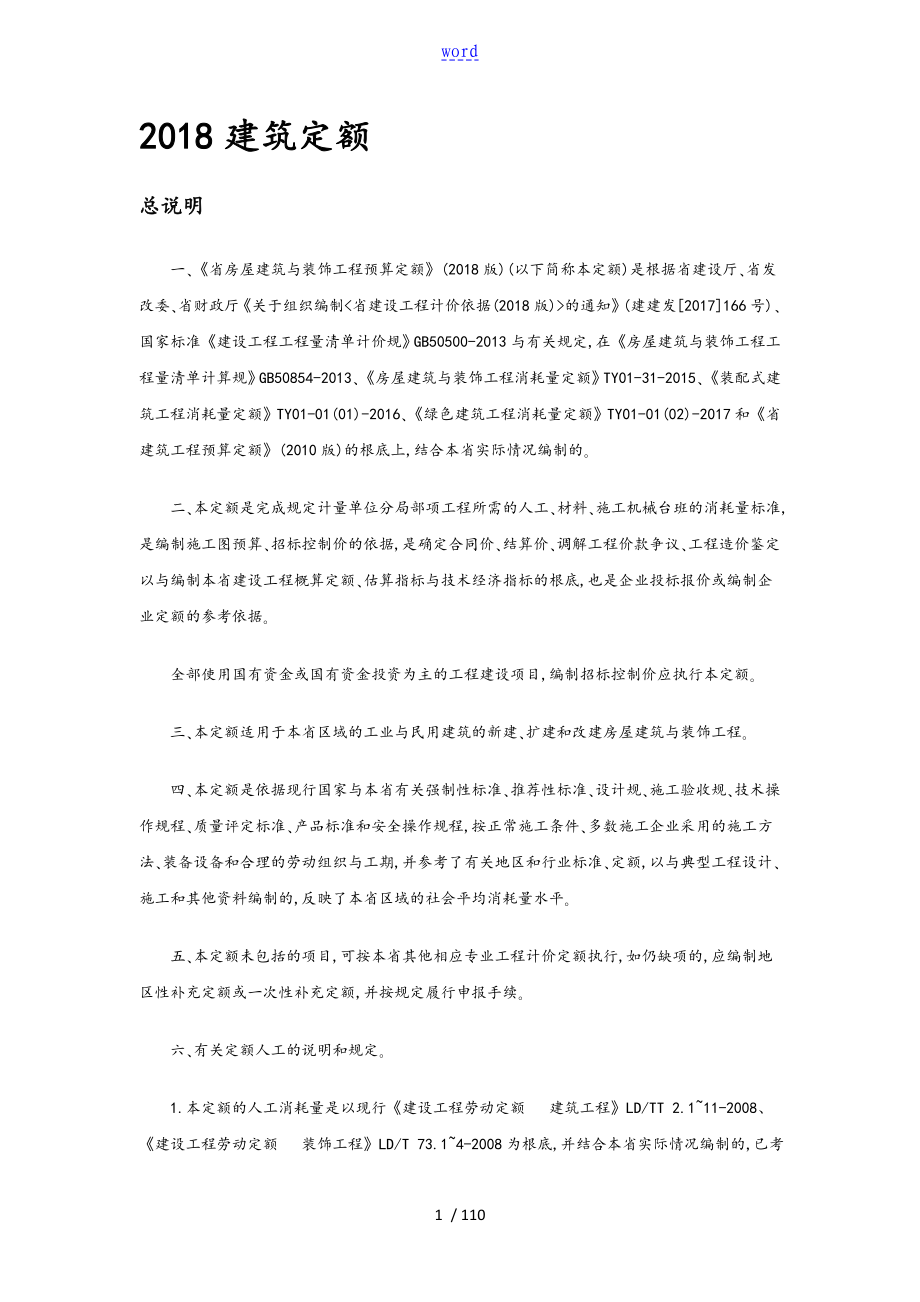 浙江2018建筑定额_第1页