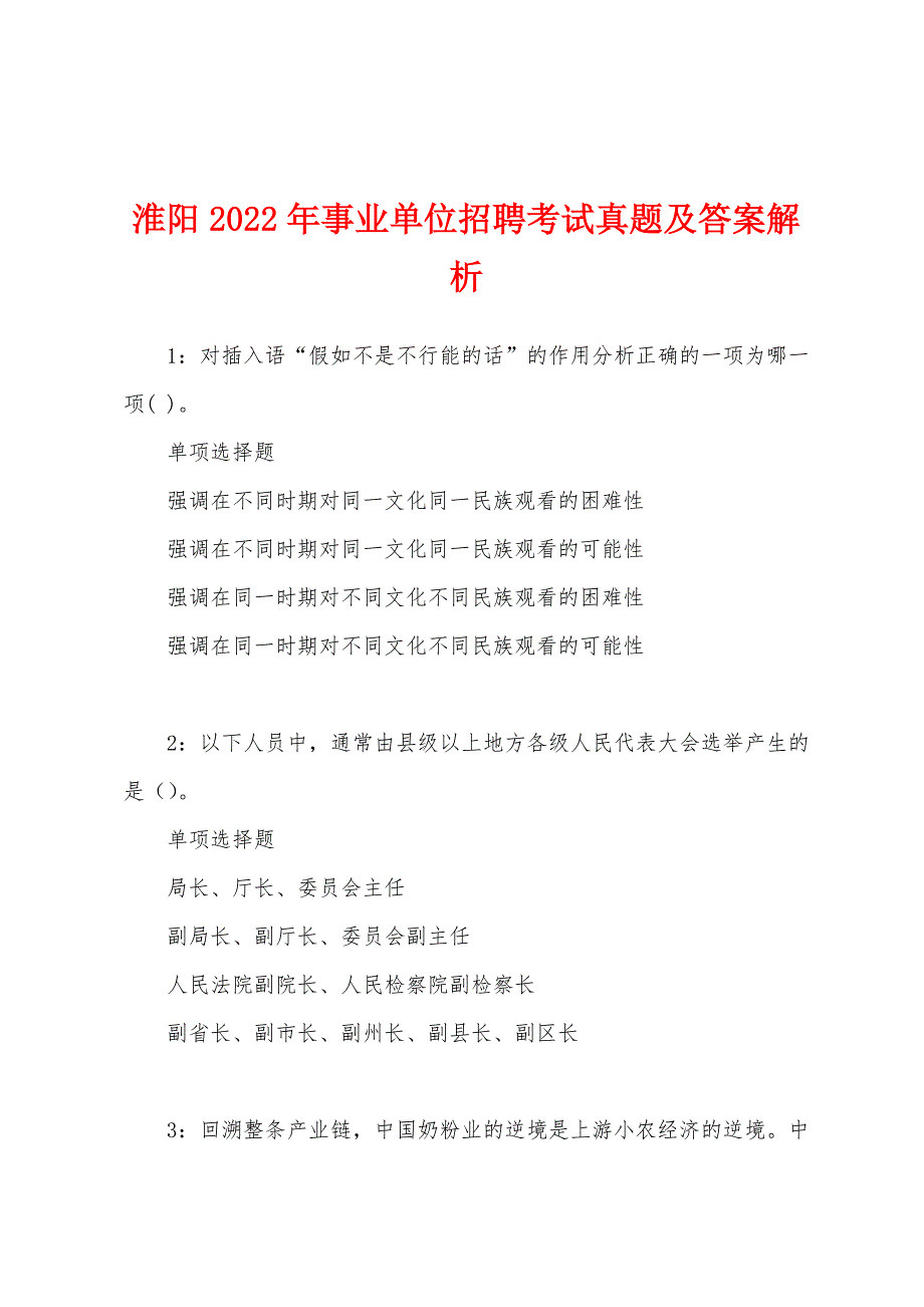 淮阳2022年事业单位招聘考试真题及答案解析.docx_第1页