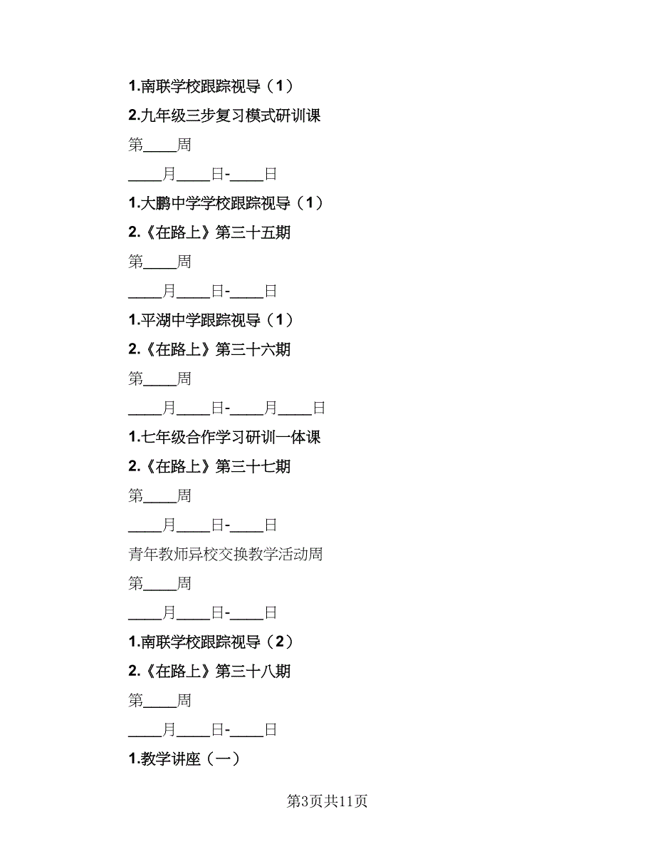 历史教研组组长工作计划范文（3篇）.doc_第3页