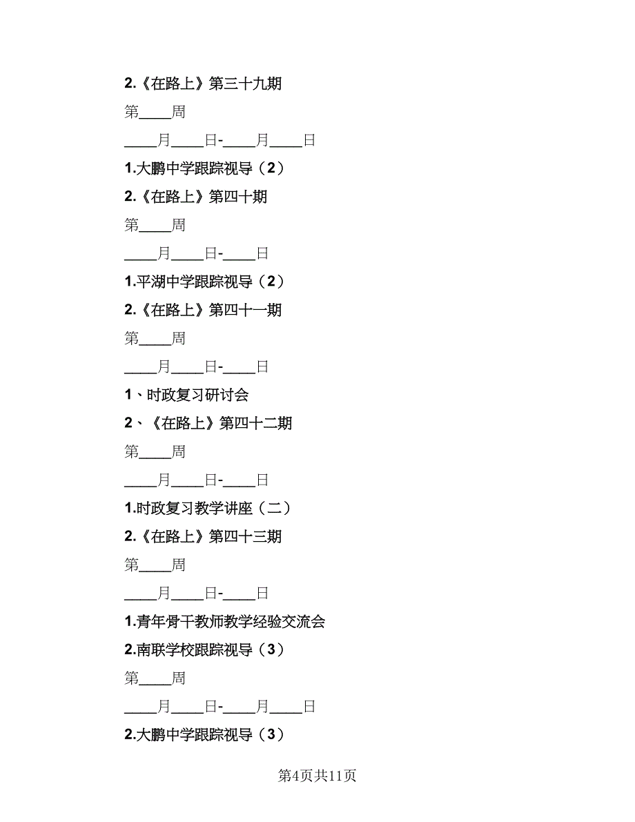 历史教研组组长工作计划范文（3篇）.doc_第4页