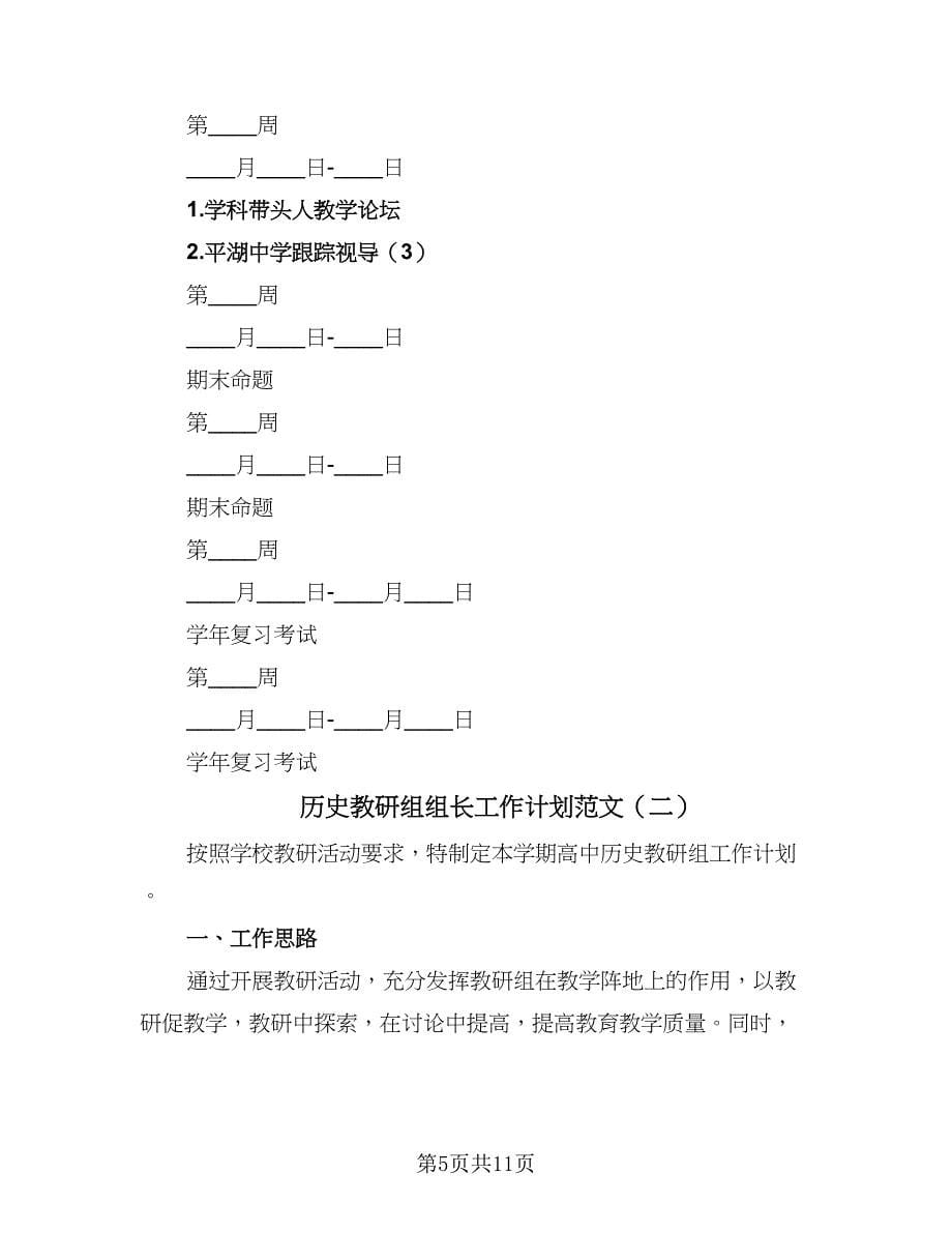 历史教研组组长工作计划范文（3篇）.doc_第5页