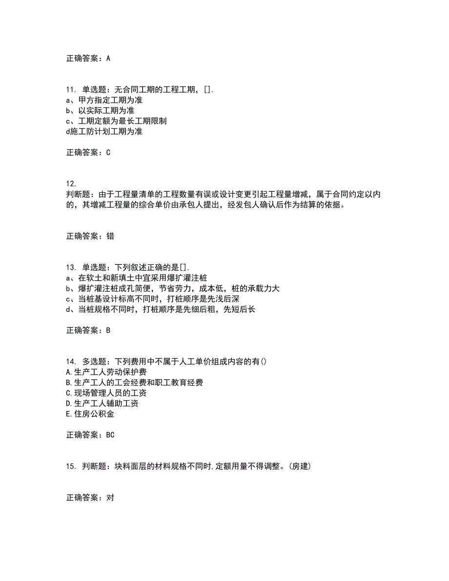 预算员考试专业基础知识模拟全考点题库附答案参考14_第3页