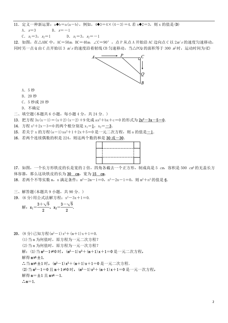 2018年秋九年级数学上册第二十一章一元二次方程单元测试一新版新人教版_第2页