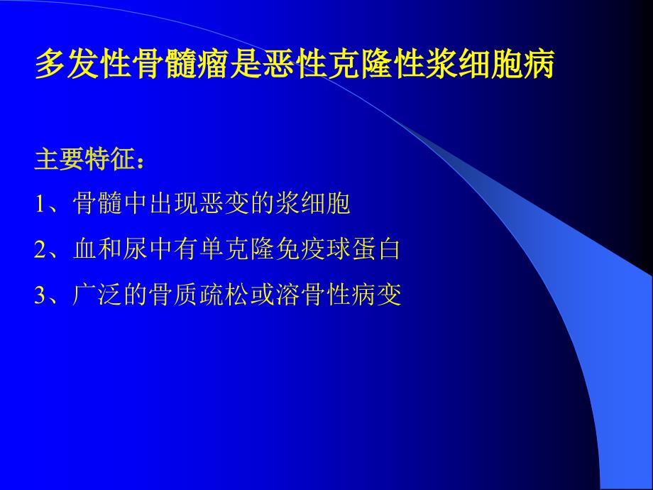 多发性骨髓瘤的诊断与鉴别诊断_第3页