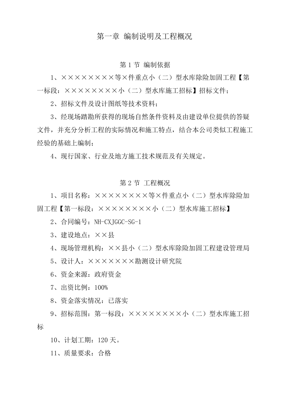 云南省小二型水库除险加固施工组织设计_第4页