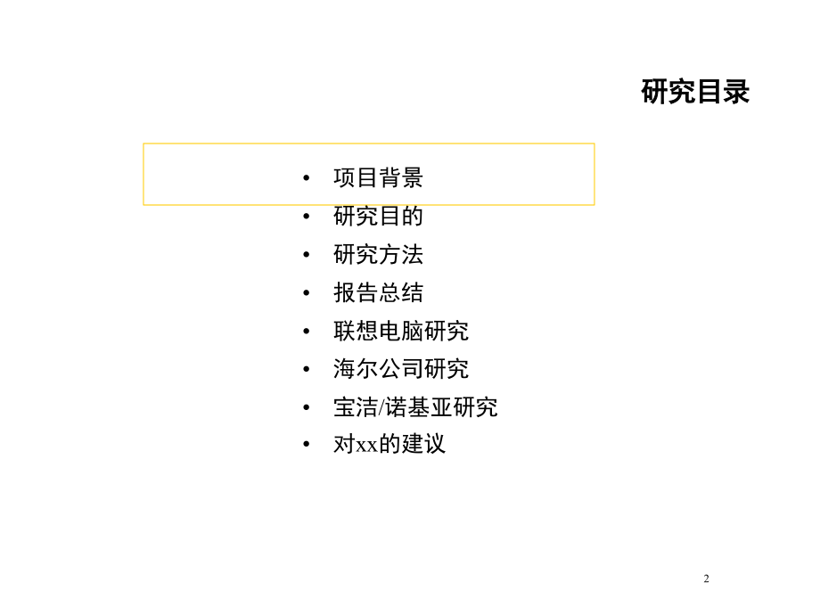 xx市场分销战略基准咨询最终报告_第2页