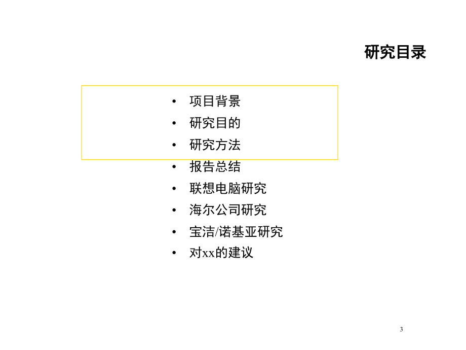 xx市场分销战略基准咨询最终报告_第3页