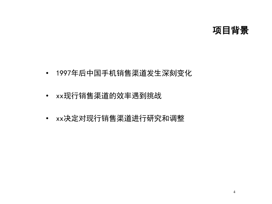 xx市场分销战略基准咨询最终报告_第4页