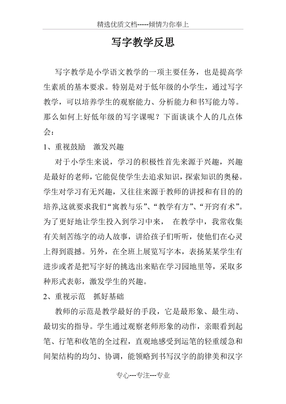 写字教学反思(共4页)_第1页