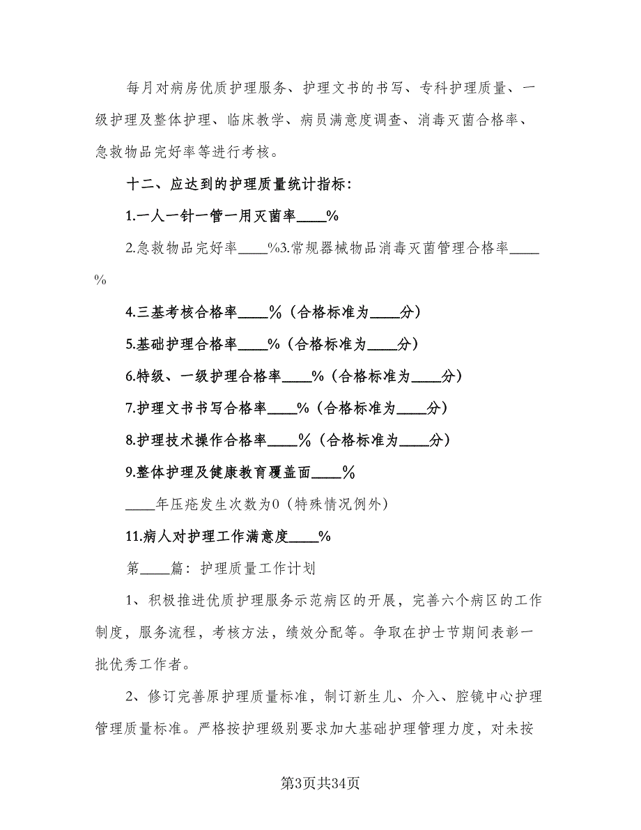 内科护理质控工作计划（7篇）_第3页