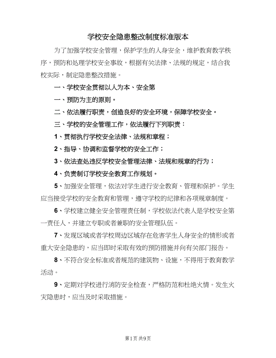 学校安全隐患整改制度标准版本（9篇）_第1页