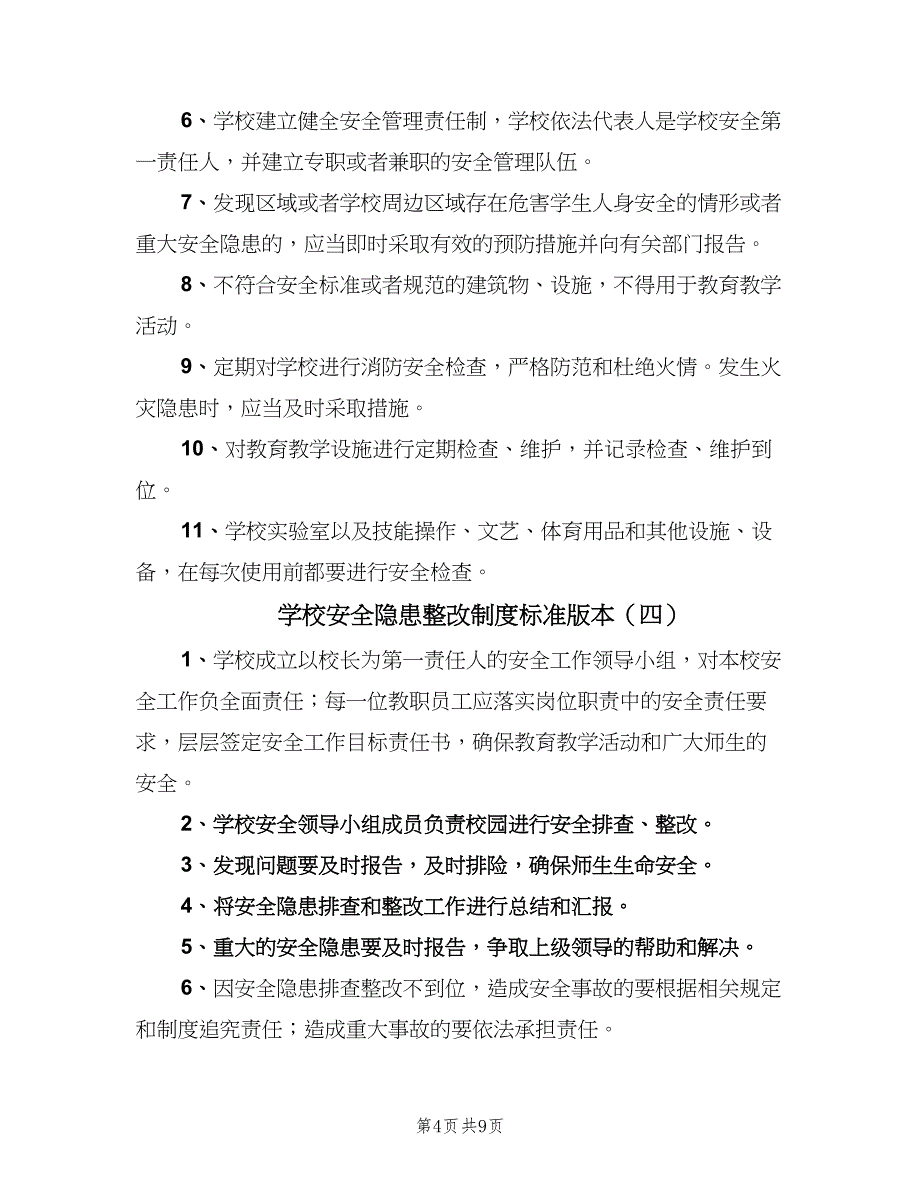 学校安全隐患整改制度标准版本（9篇）_第4页