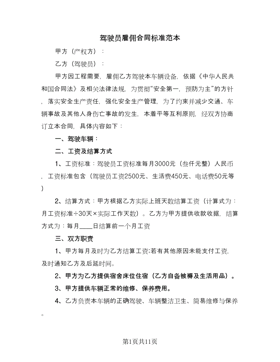 驾驶员雇佣合同标准范本（5篇）_第1页