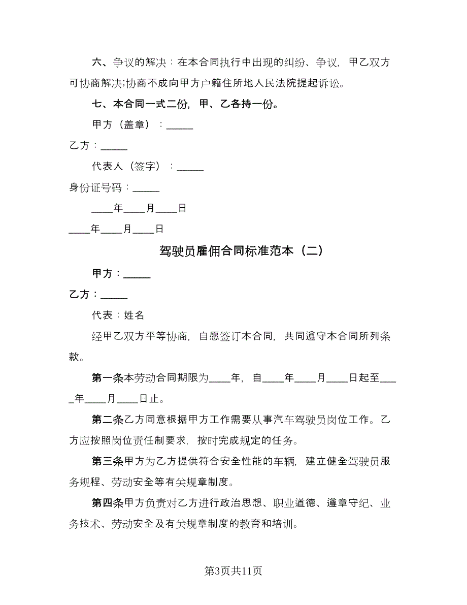 驾驶员雇佣合同标准范本（5篇）_第3页