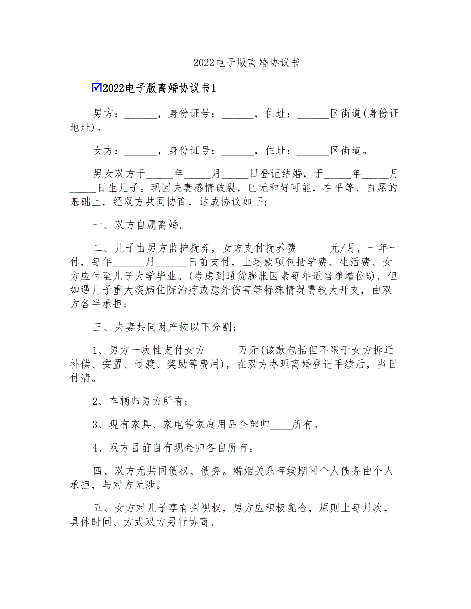 2022电子版离婚协议书【精编】_第1页