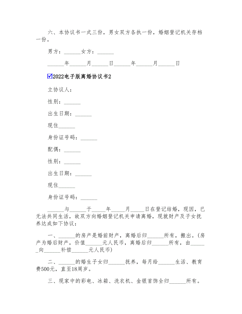 2022电子版离婚协议书【精编】_第2页