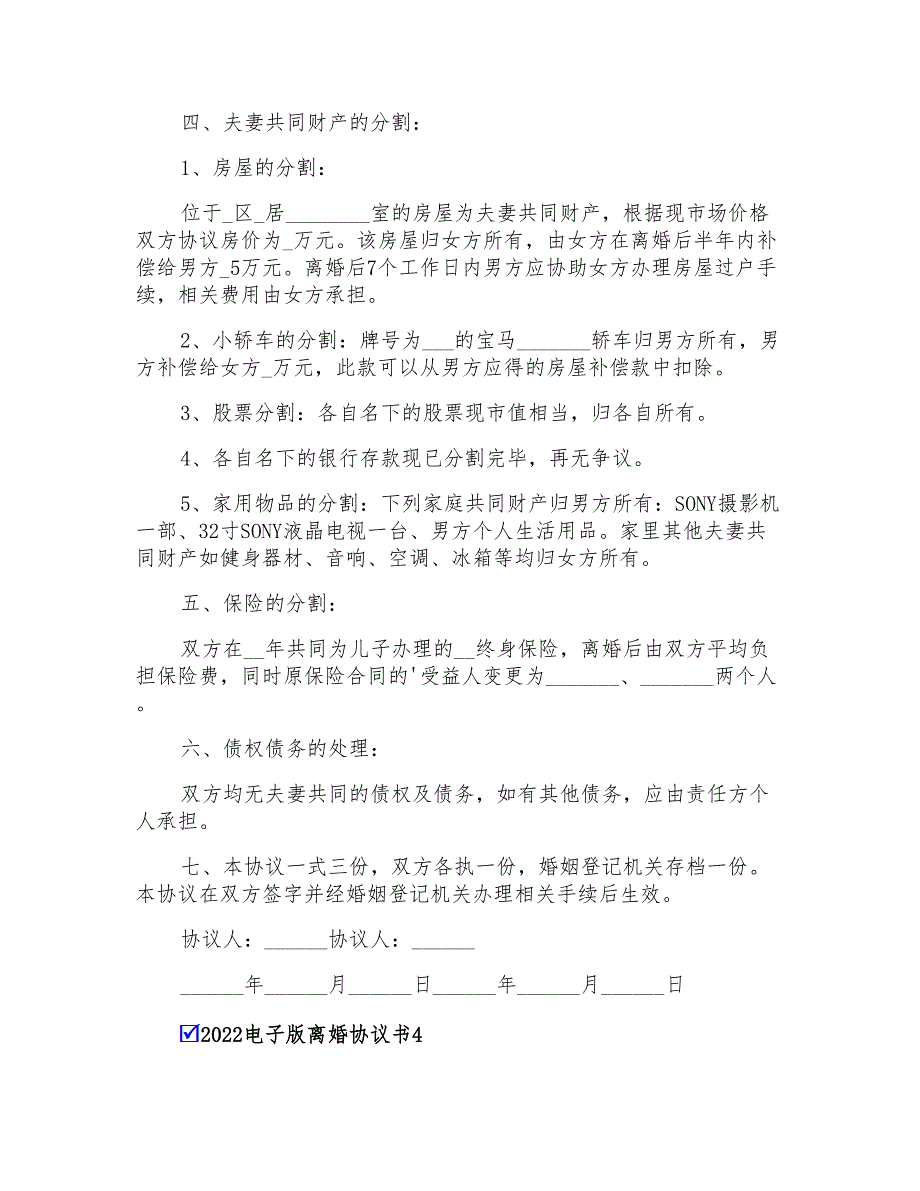 2022电子版离婚协议书【精编】_第4页