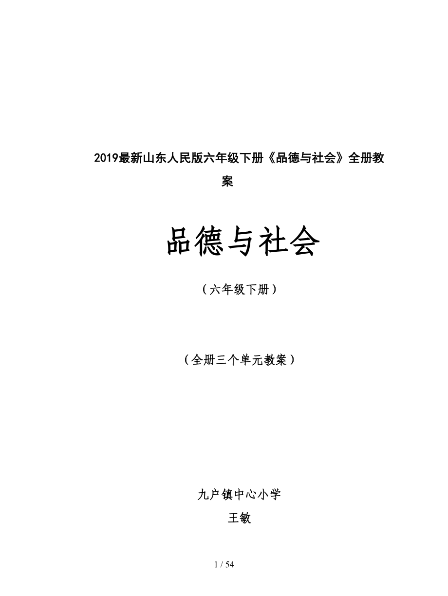 2019最新山东人民版六年级下册《品德与社会》全册教案.doc_第1页