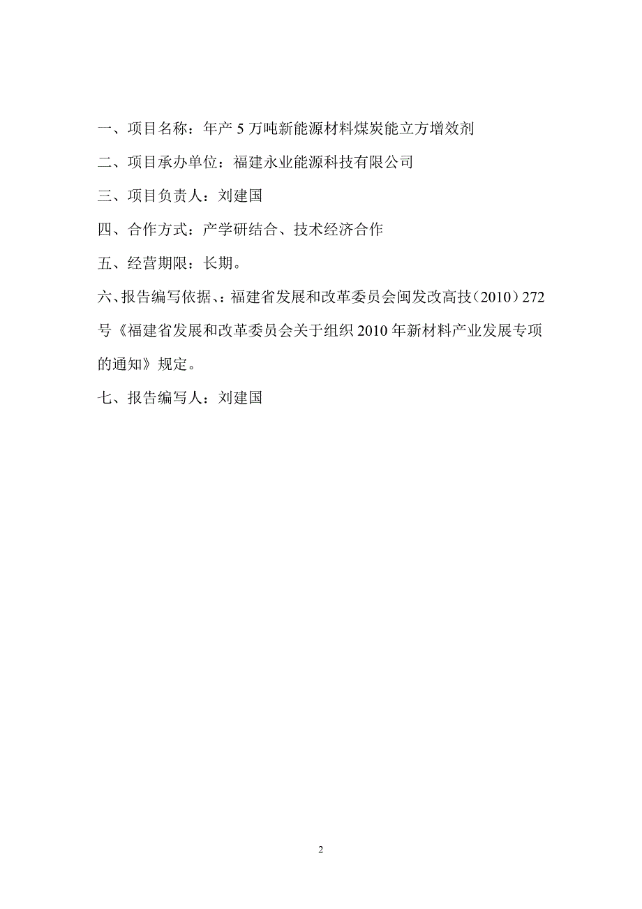 煤炭能立方增效剂产业化项目资金申请报告_第2页