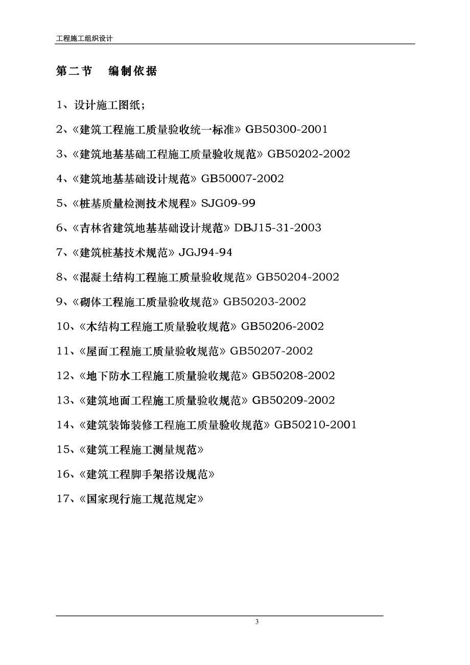 建筑工程施工组织设计方案(DOC 67页)doyf_第3页