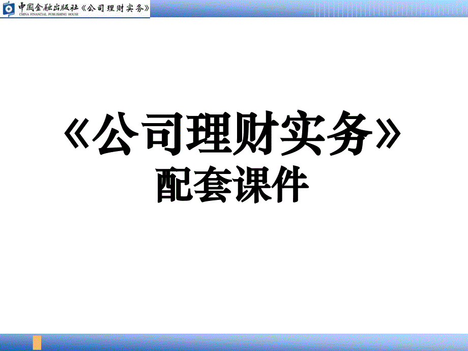 公司理财实务配套课件_第1页