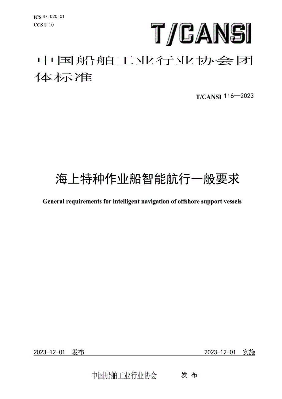 T_CANSI 116-2023 海上特种作业船智能航行一般要求.docx_第1页